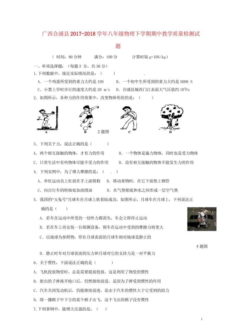 广西合浦县2017_2018学年八年级物理下学期期中教学质量检测试题无答案新人教版201805254.wps_第1页