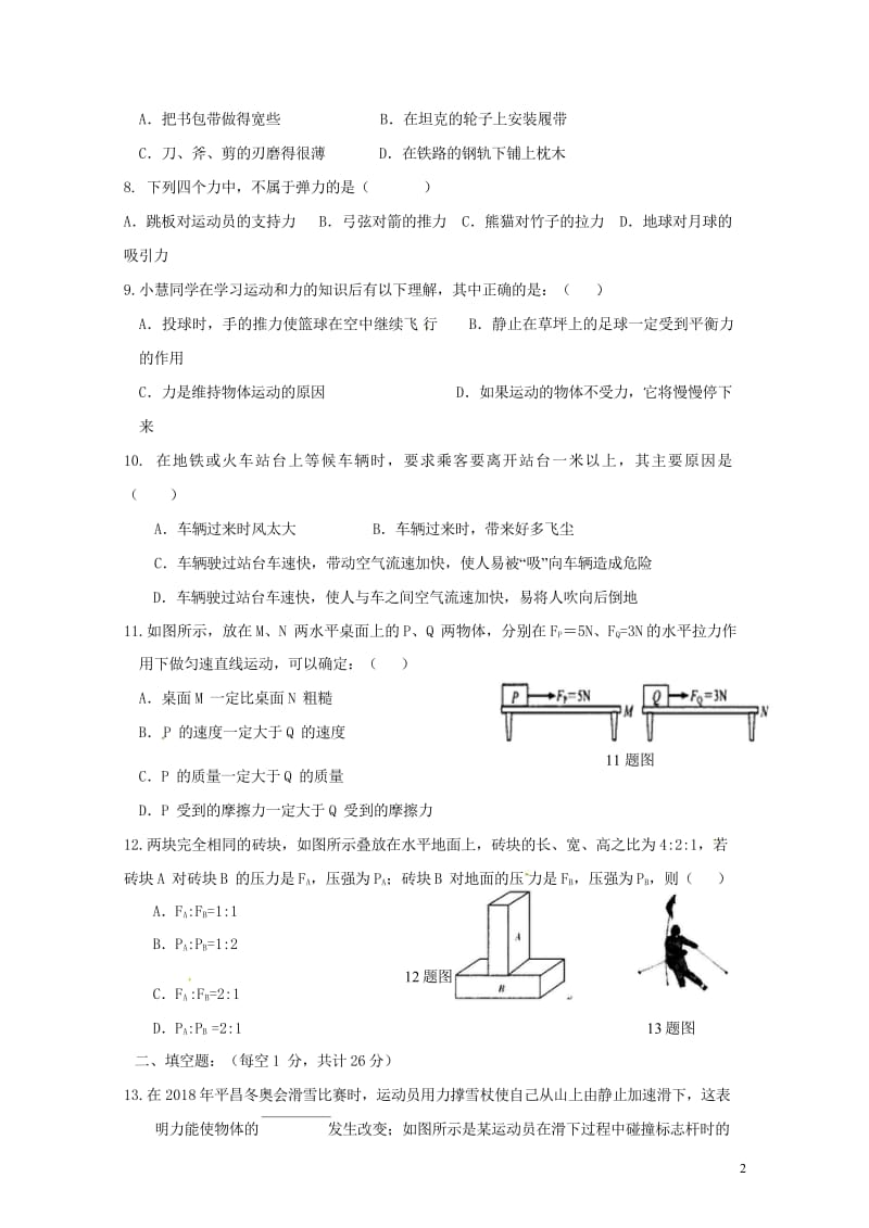 广西合浦县2017_2018学年八年级物理下学期期中教学质量检测试题无答案新人教版201805254.wps_第2页