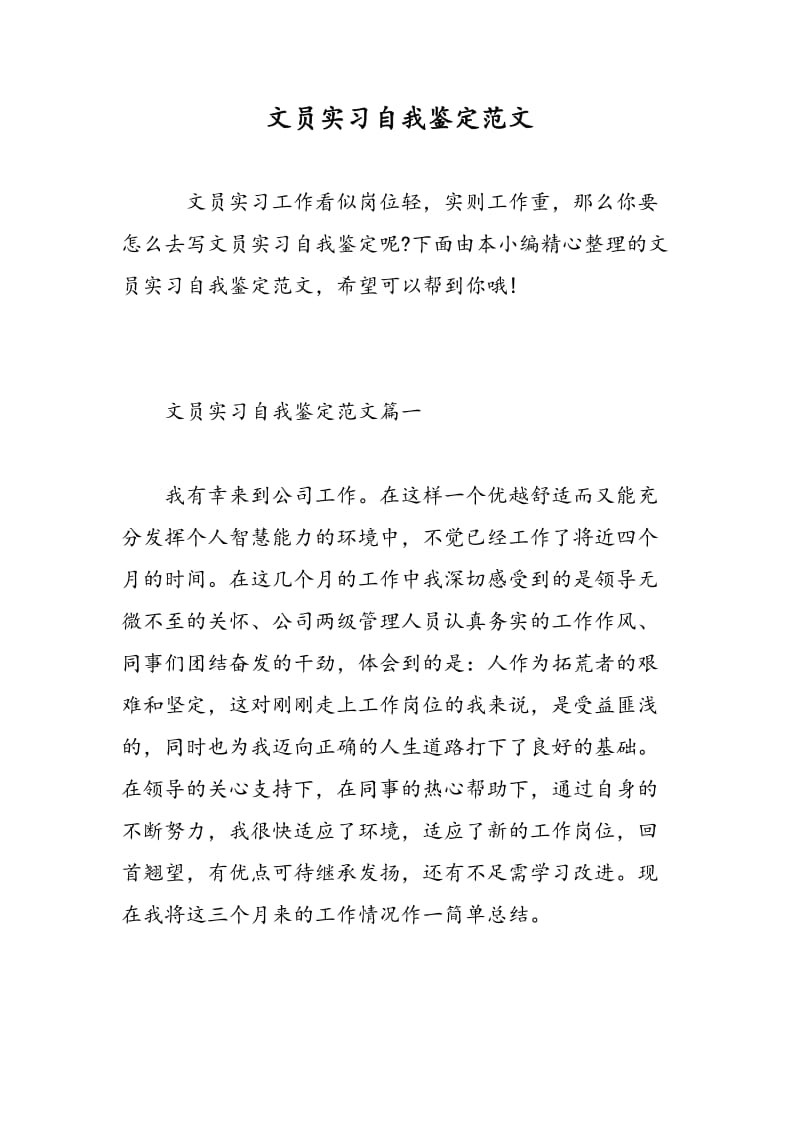 文员实习自我鉴定范文.doc_第1页