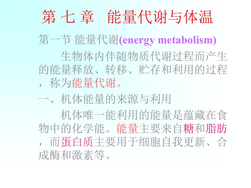 第七章能量代谢与体温名师编辑PPT课件.ppt_第1页