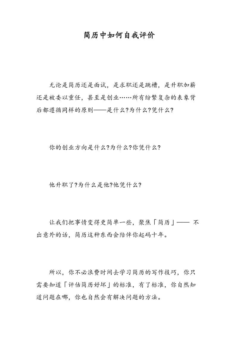 简历中如何自我评价.doc_第1页