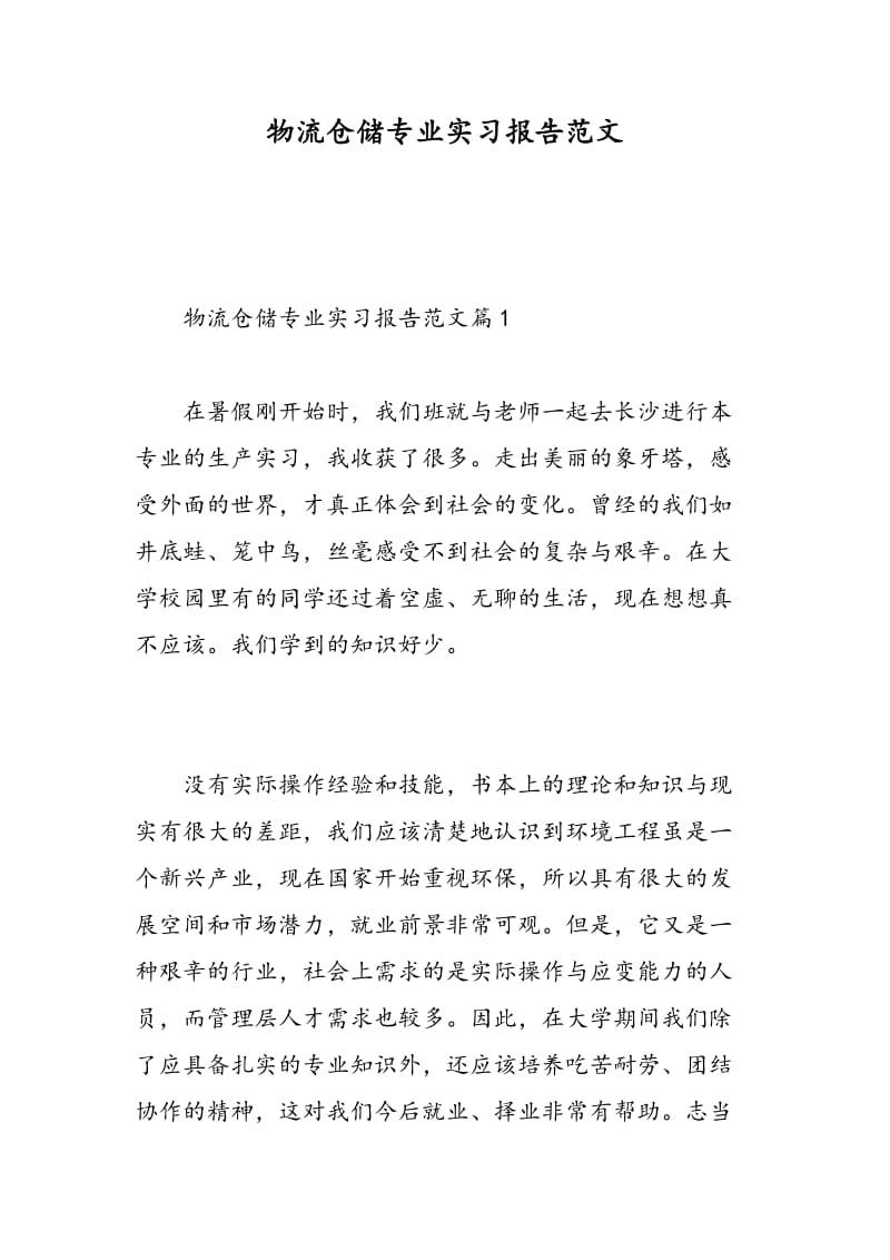 物流仓储专业实习报告范文.doc_第1页