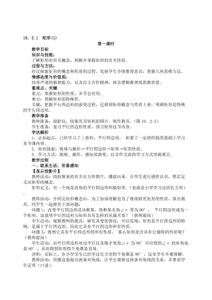 最新19.2.1 矩形教案(1)名师精心制作资料.doc