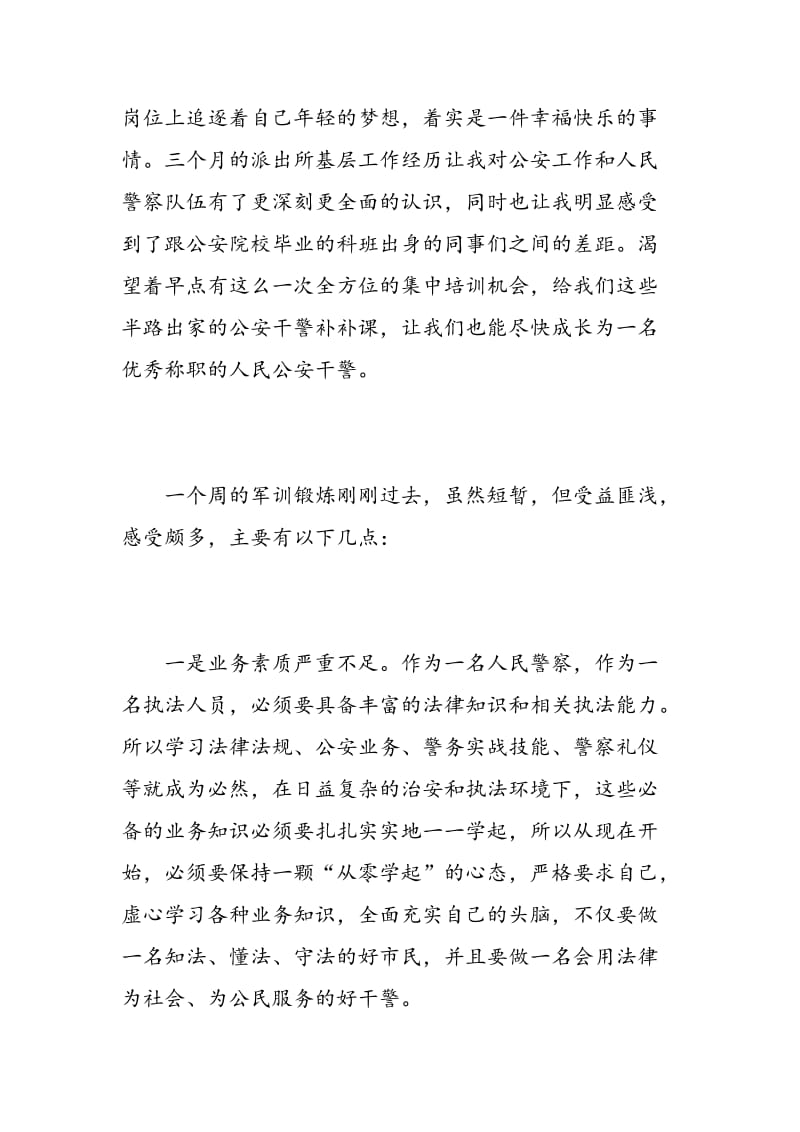 新警授衔培训心得.doc_第2页