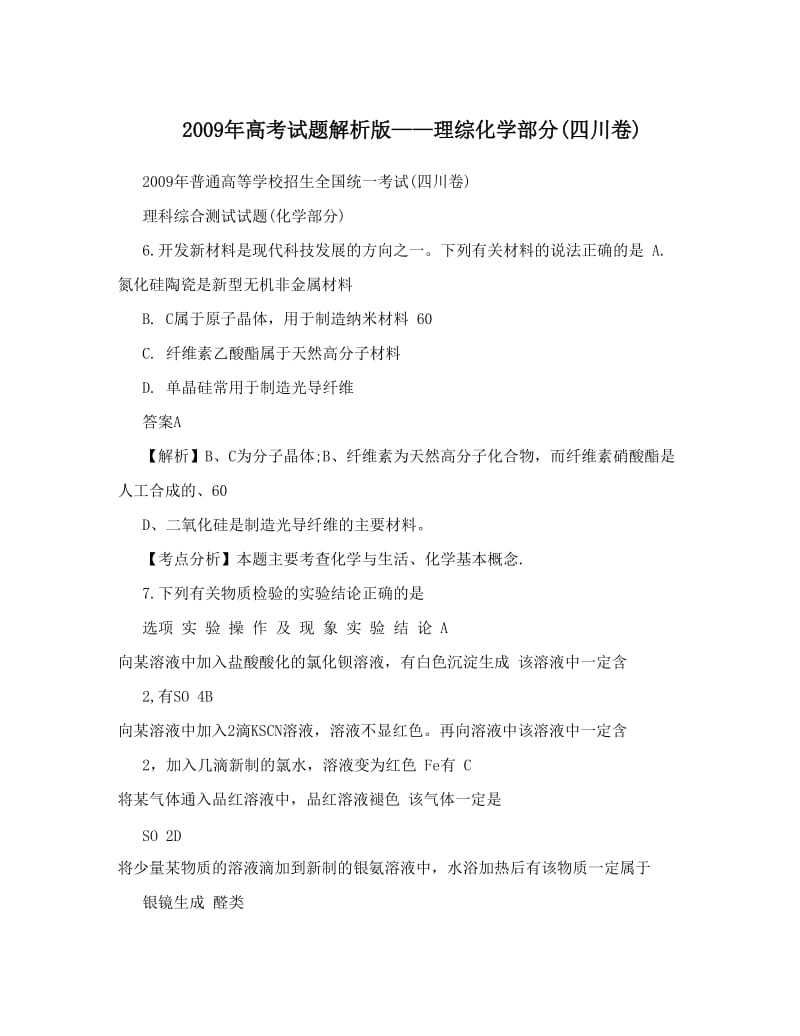 最新高考试题解析版——理综化学部分四川卷优秀名师资料.doc_第1页