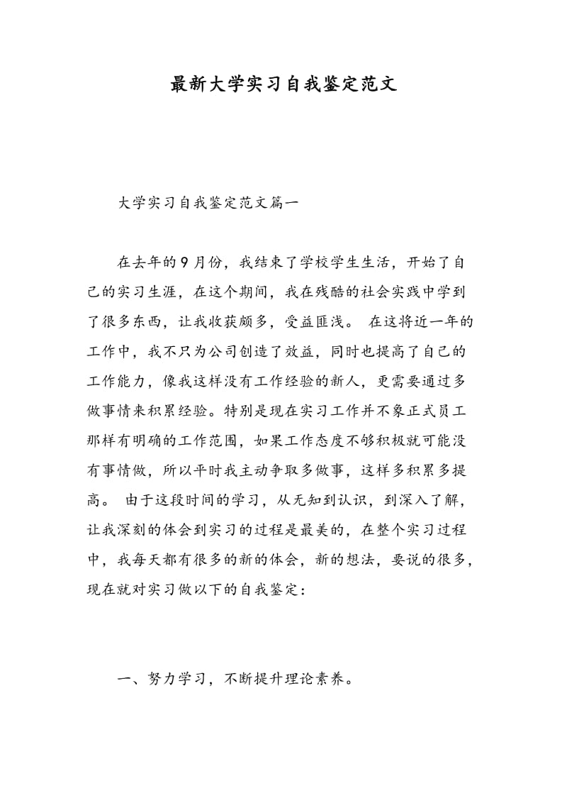 最新大学实习自我鉴定范文.doc_第1页