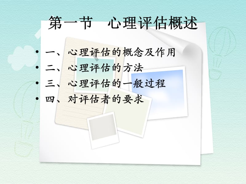 第八章心理评估名师编辑PPT课件.ppt_第2页