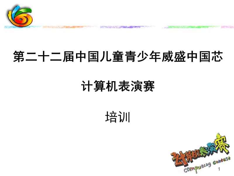 第二十一届中国儿童青少年威盛中国芯计算机表演赛名师编辑PPT课件.ppt_第1页