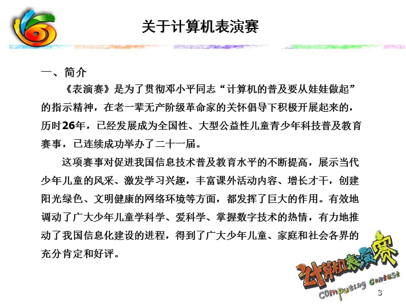 第二十一届中国儿童青少年威盛中国芯计算机表演赛名师编辑PPT课件.ppt_第3页