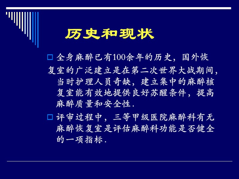 第38章麻醉恢复室名师编辑PPT课件.ppt_第2页