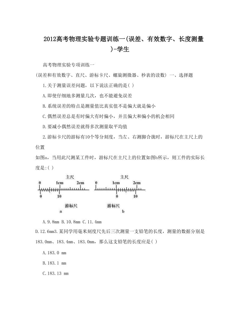 最新高考物理实验专题训练一误差、有效数字、长度测量-学生优秀名师资料.doc_第1页