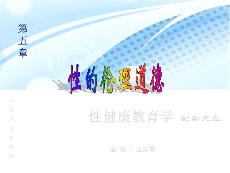 性健康教育学性的伦理道德名师编辑PPT课件.ppt_第1页