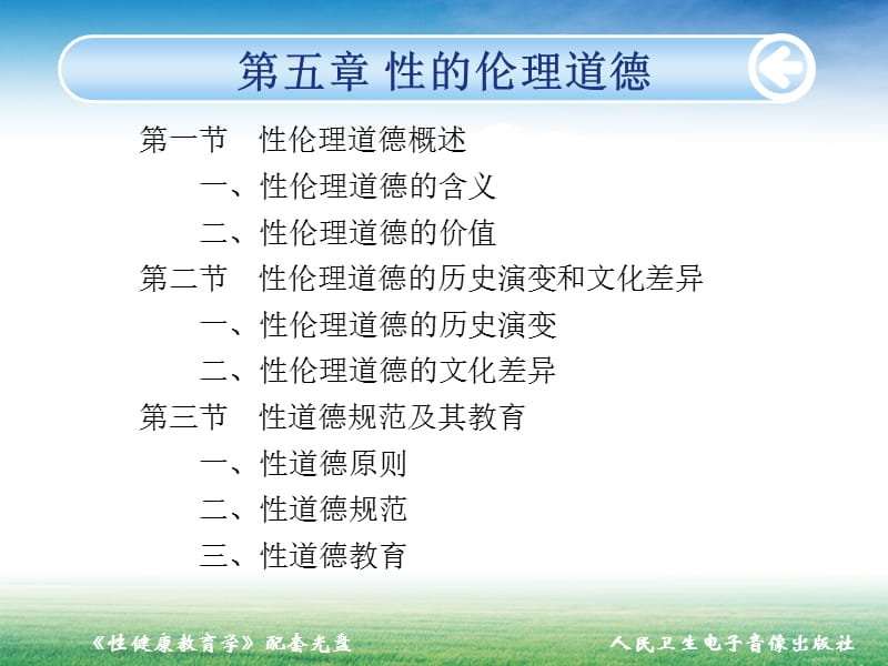 性健康教育学性的伦理道德名师编辑PPT课件.ppt_第2页