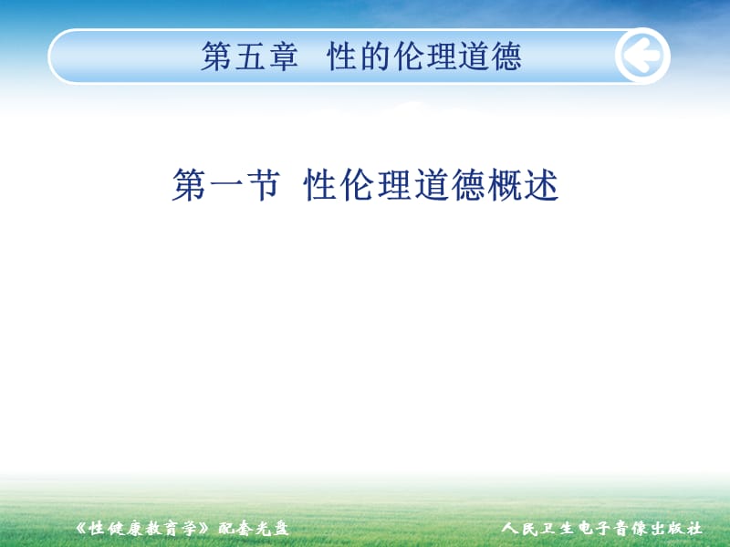 性健康教育学性的伦理道德名师编辑PPT课件.ppt_第3页