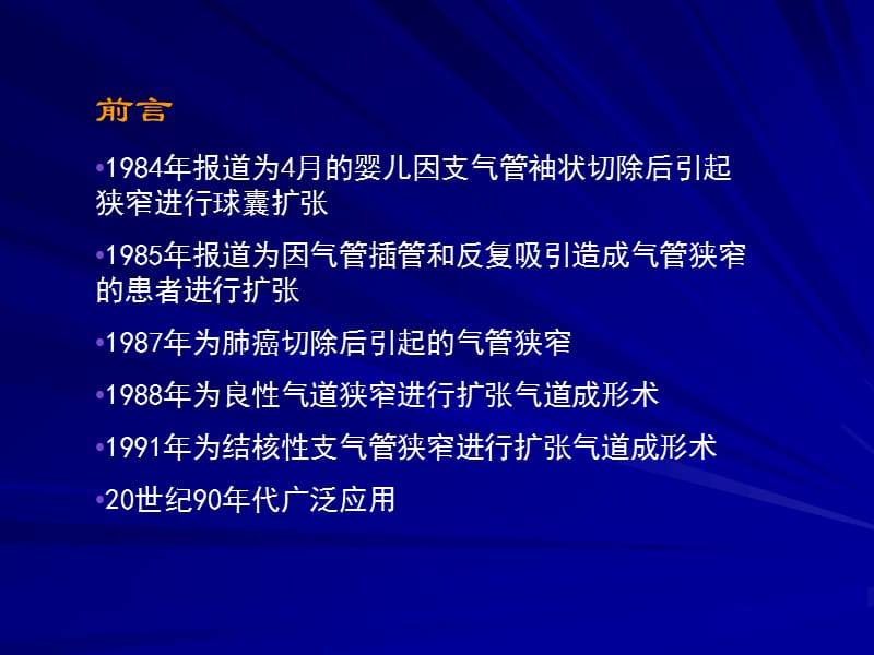 支气管扩张术的临床应用名师编辑PPT课件.ppt_第2页