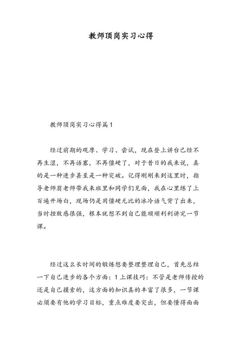 教师顶岗实习心得.doc_第1页