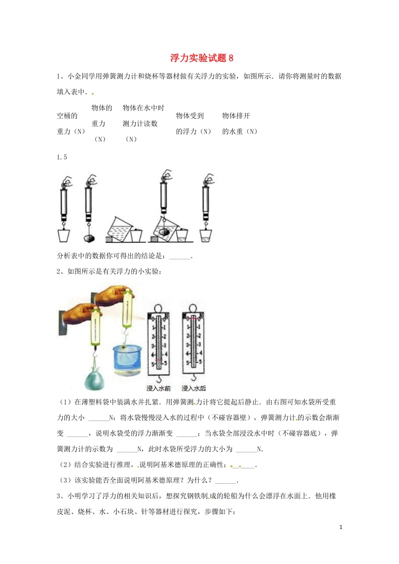 吉林省吉林市中考物理总复习浮力实验试题8无答案新人教版20180522212.doc_第1页