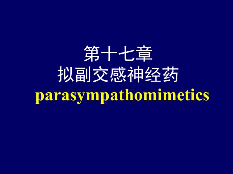 第十七章拟副交感神经药parasympathomimetics名师编辑PPT课件.ppt_第1页