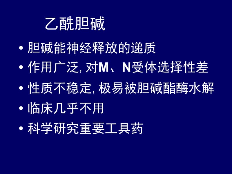 第十七章拟副交感神经药parasympathomimetics名师编辑PPT课件.ppt_第3页