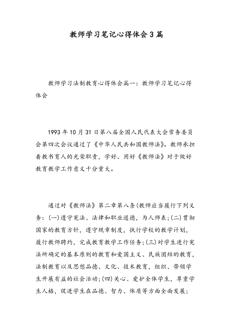 教师学习笔记心得体会3篇.doc_第1页