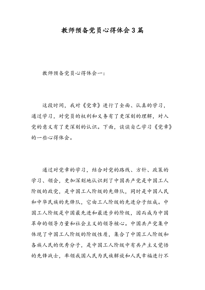 教师预备党员心得体会3篇.doc_第1页