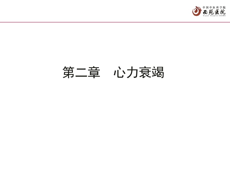 循环系统疾病=心力衰竭名师编辑PPT课件.ppt_第2页