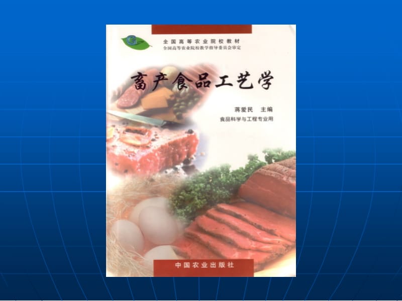 第一篇肉与肉制品第七章西式火腿灌肠名师编辑PPT课件.ppt_第1页