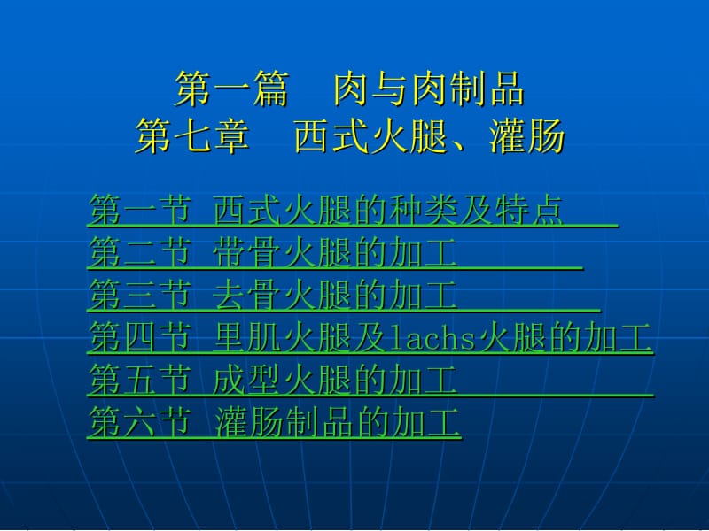 第一篇肉与肉制品第七章西式火腿灌肠名师编辑PPT课件.ppt_第2页