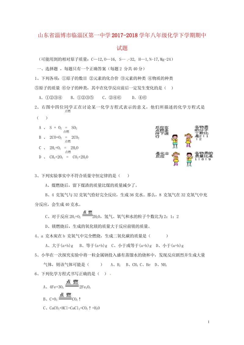 山东省淄博市临淄区第一中学2017_2018学年八年级化学下学期期中试题新人教版五四制2018052.wps_第1页