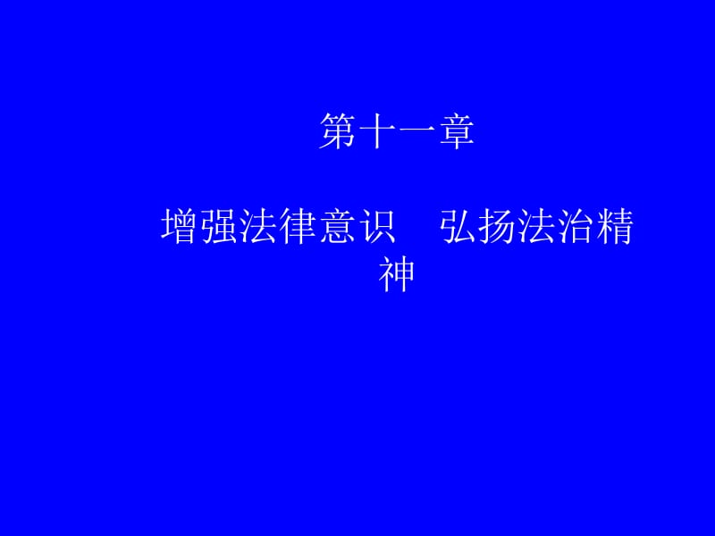 第十一部分增强法律意识弘扬法治精神名师编辑PPT课件.ppt_第1页