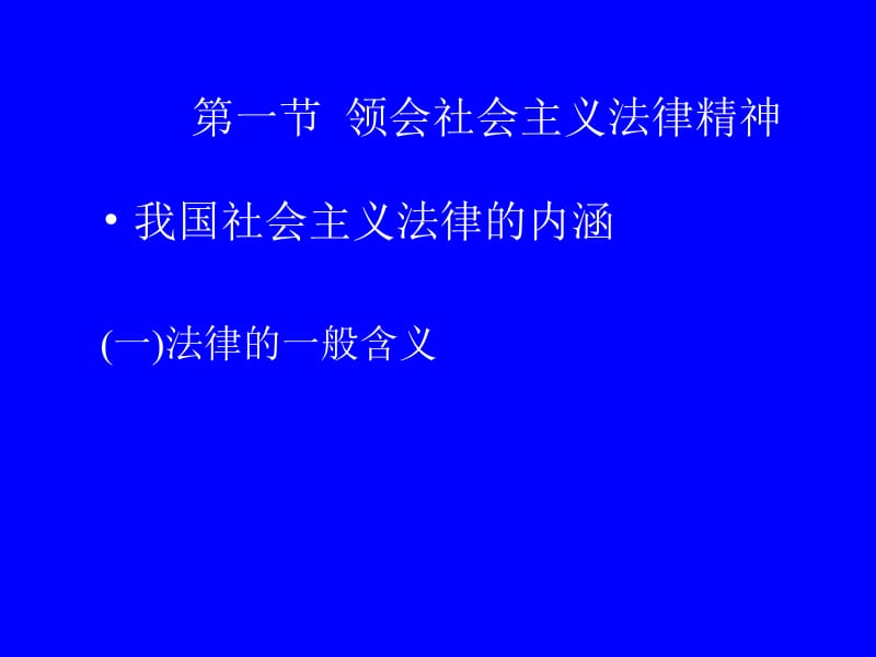 第十一部分增强法律意识弘扬法治精神名师编辑PPT课件.ppt_第2页