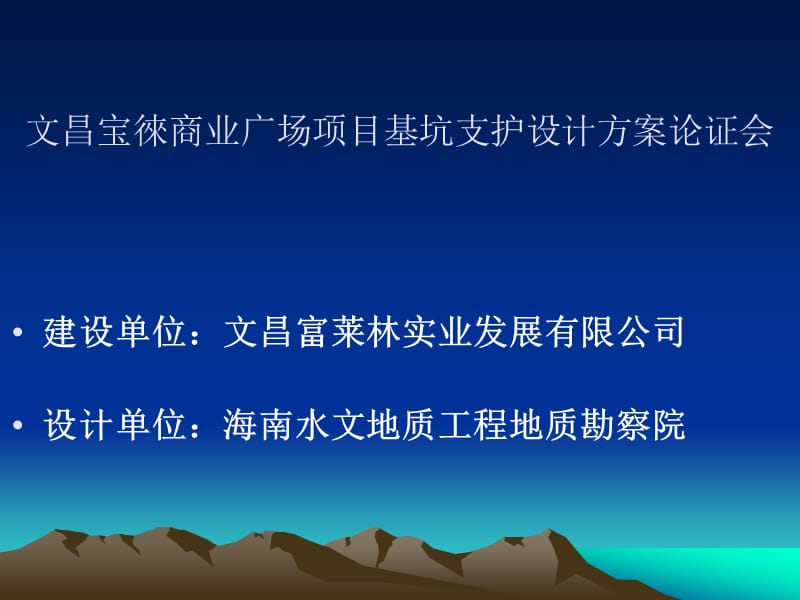 文昌宝徠商业广场项目基坑支护设计方案名师编辑PPT课件.ppt_第2页