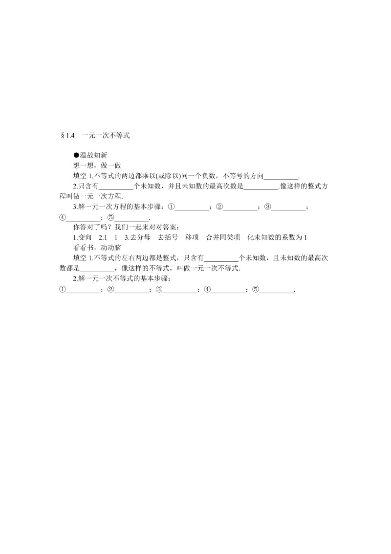 最新1.4一元一次不等式-温顾知新名师精心制作资料.doc_第1页