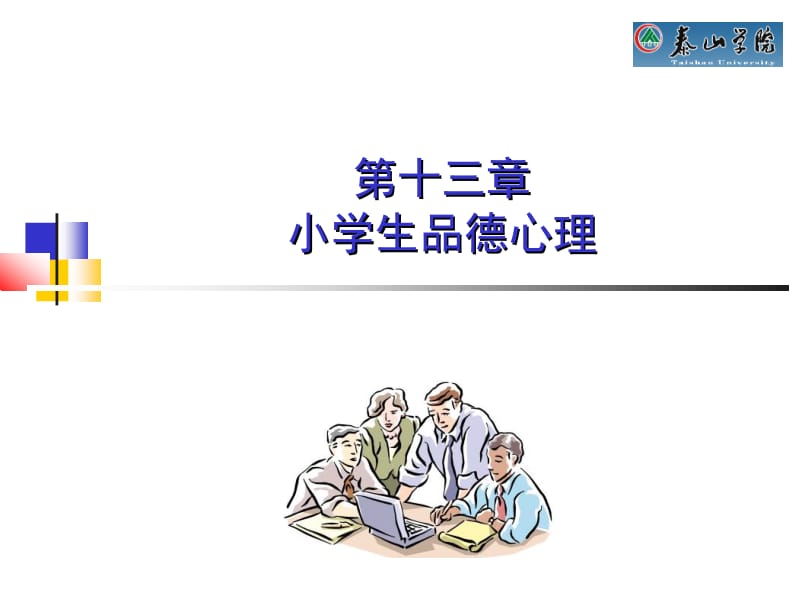 第十三章小学生品德心理名师编辑PPT课件.ppt_第2页