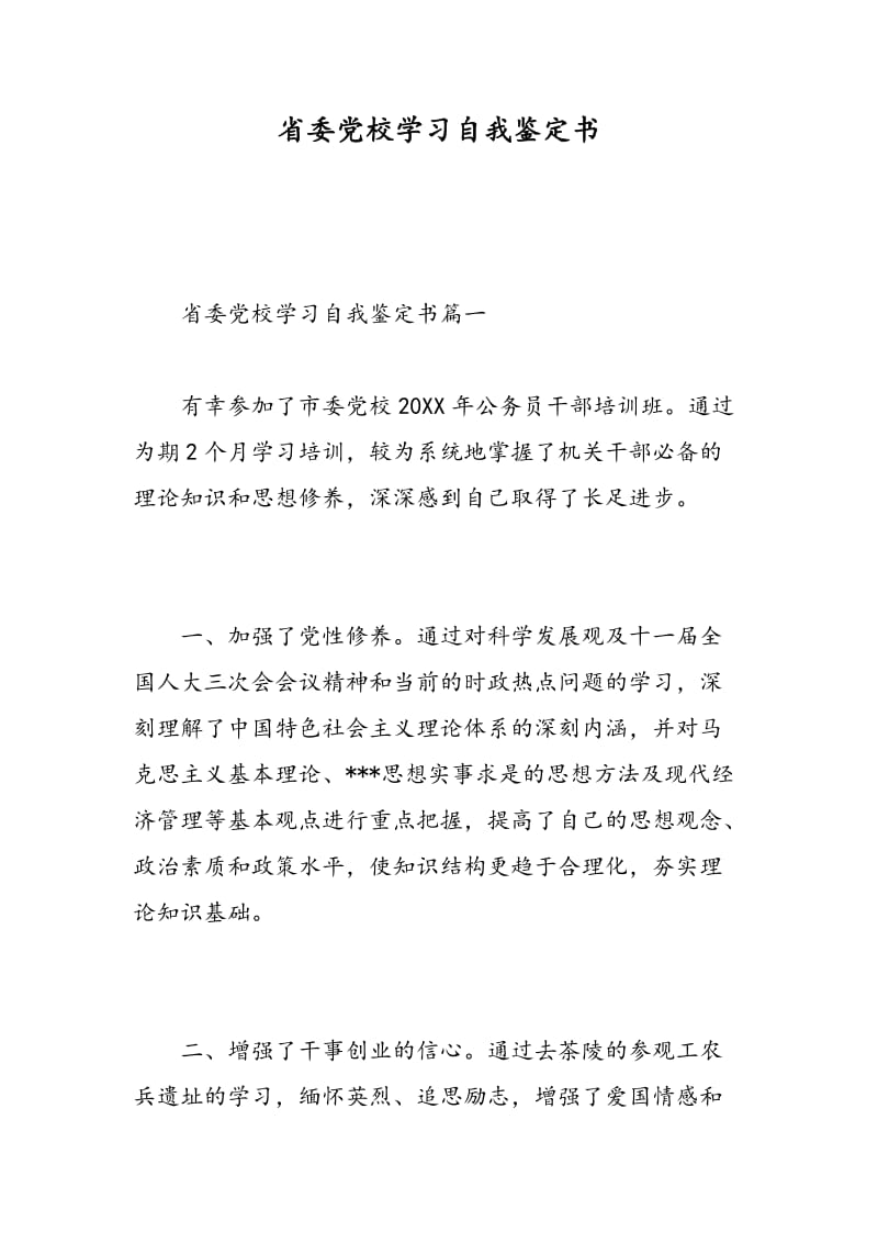 省委党校学习自我鉴定书.doc_第1页