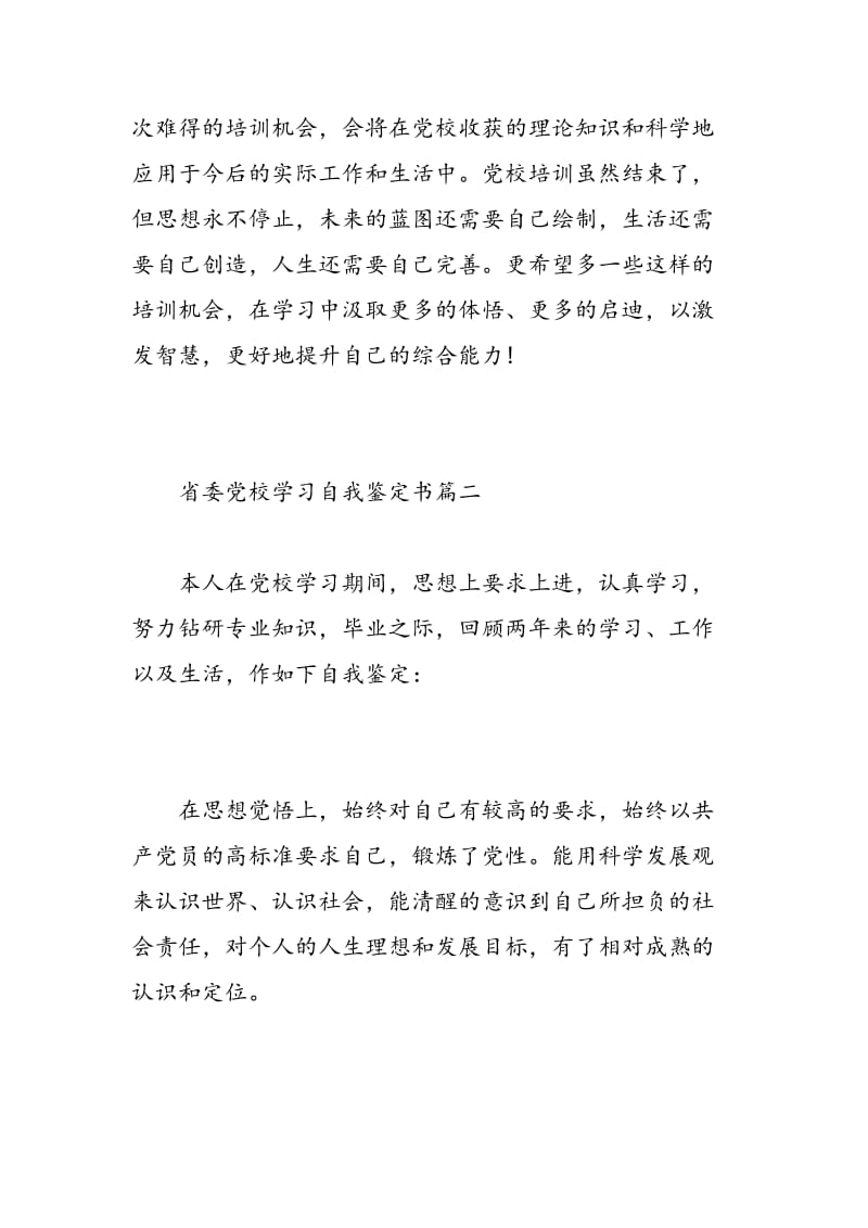 省委党校学习自我鉴定书.doc_第3页