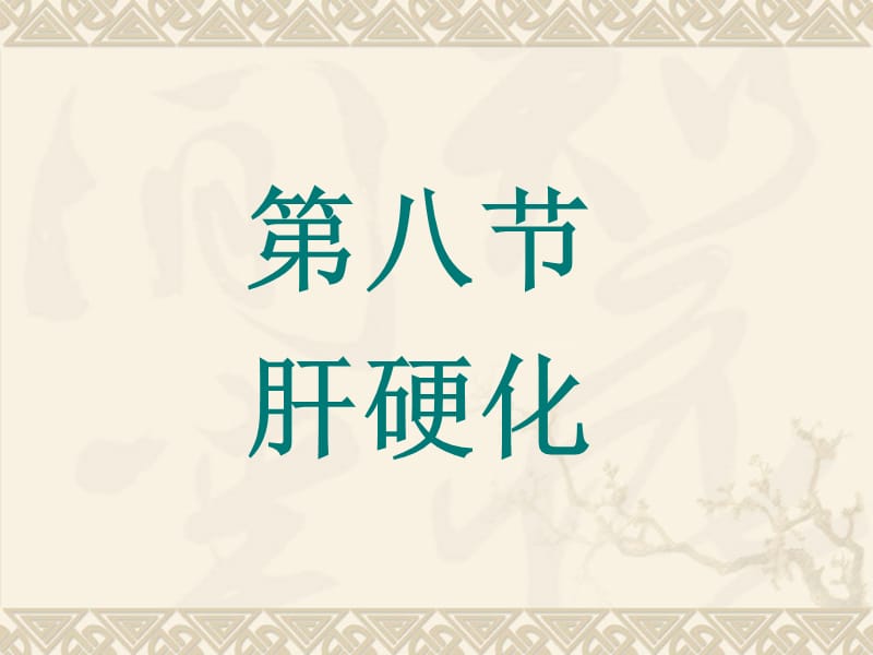 第八节肝硬化名师编辑PPT课件.ppt_第1页