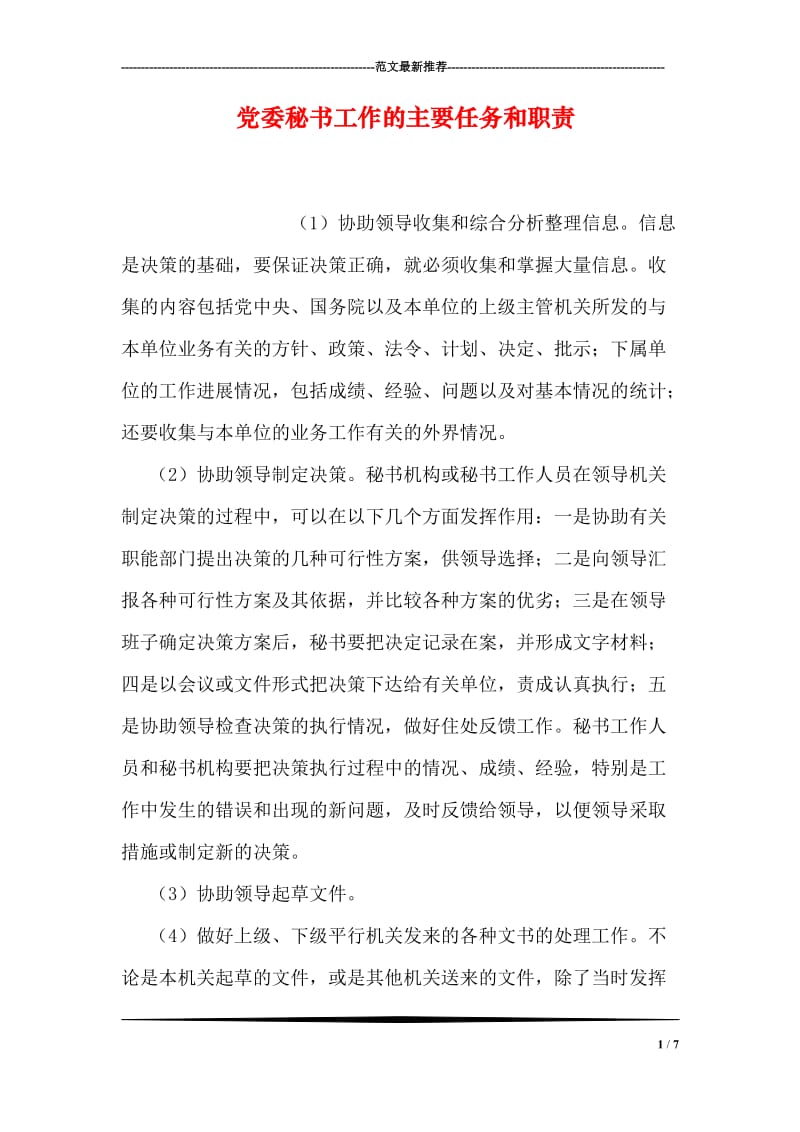 党委秘书工作的主要任务和职责.doc_第1页