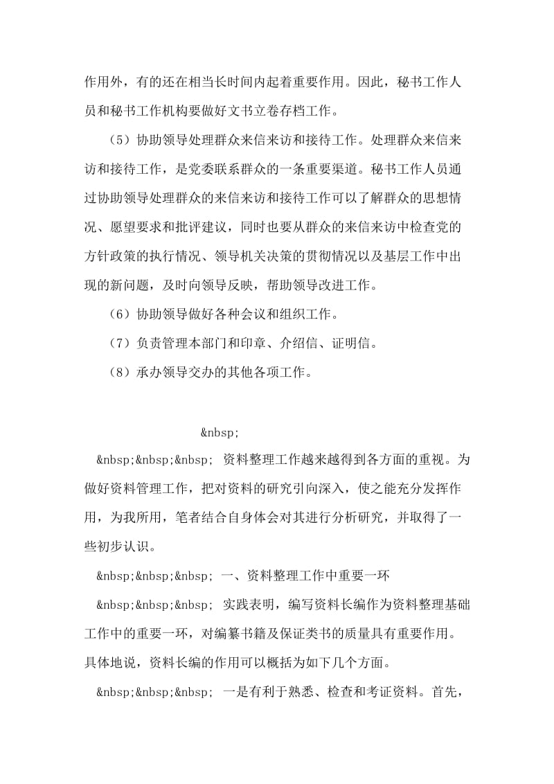 党委秘书工作的主要任务和职责.doc_第2页