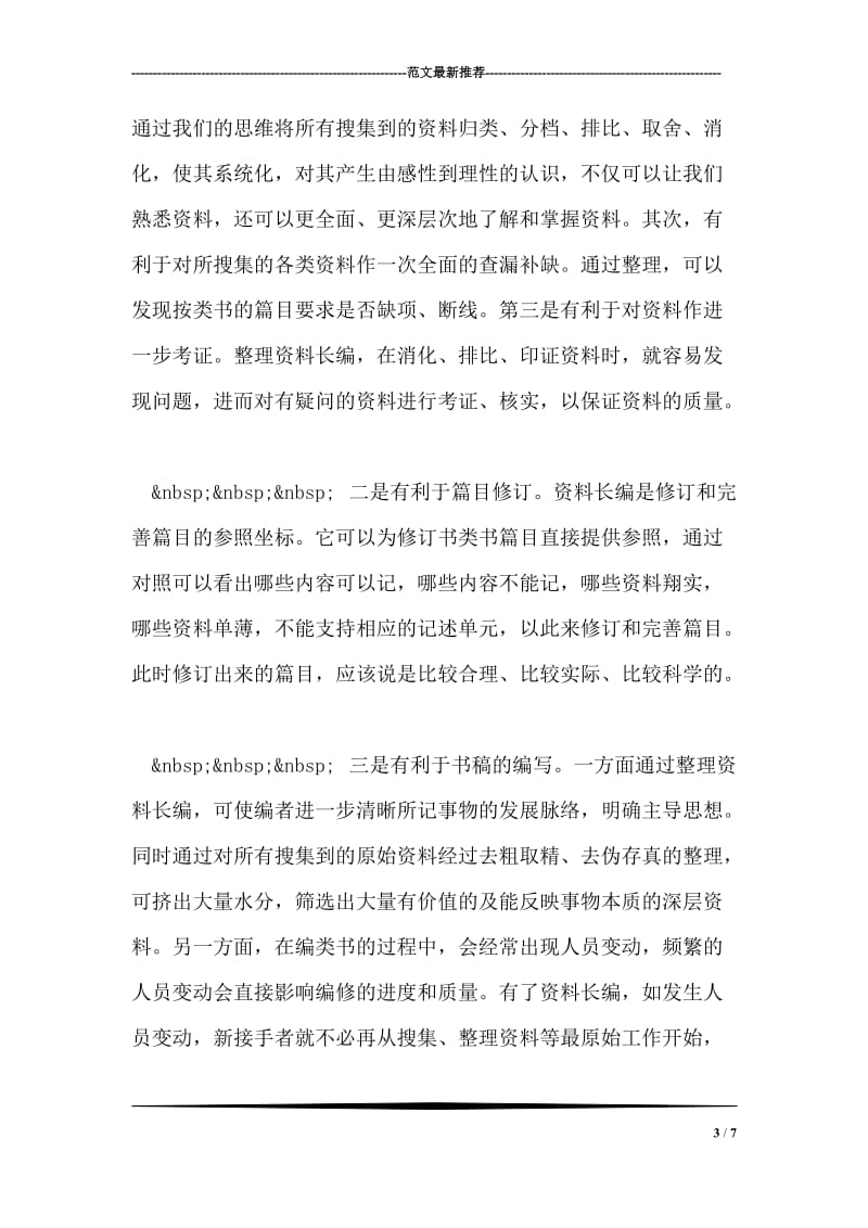 党委秘书工作的主要任务和职责.doc_第3页