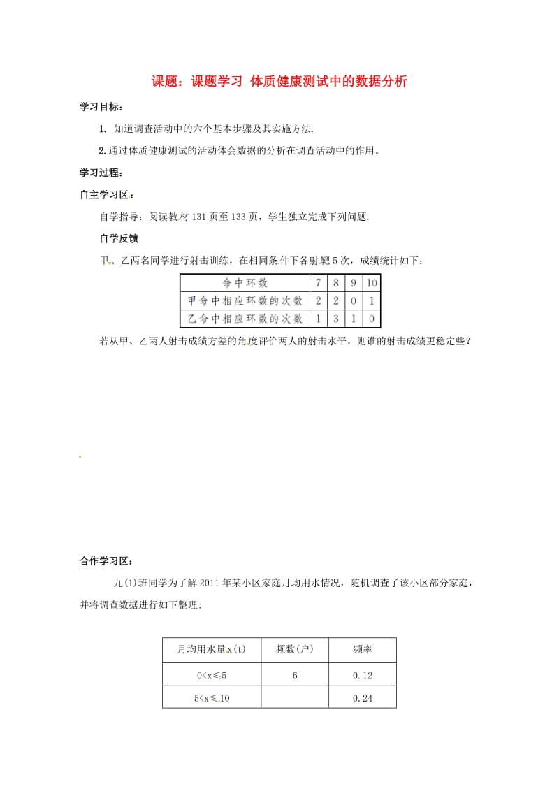 河北省承德市平泉县七沟镇八年级数学下册20数据的分析20.3课题学习体质降测试中的数据分析学案无答案.doc_第1页