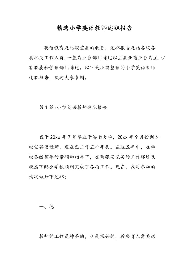 精选小学英语教师述职报告.doc_第1页