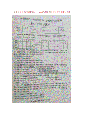 河北省秦皇岛市海港区2017_2018学年八年级政治下学期期中试题扫描版新人教版2018052315.wps