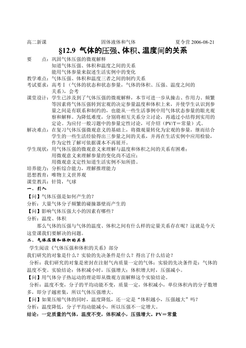 最新12.9气体的压强、体积、温度间的关系名师精心制作资料.doc_第1页