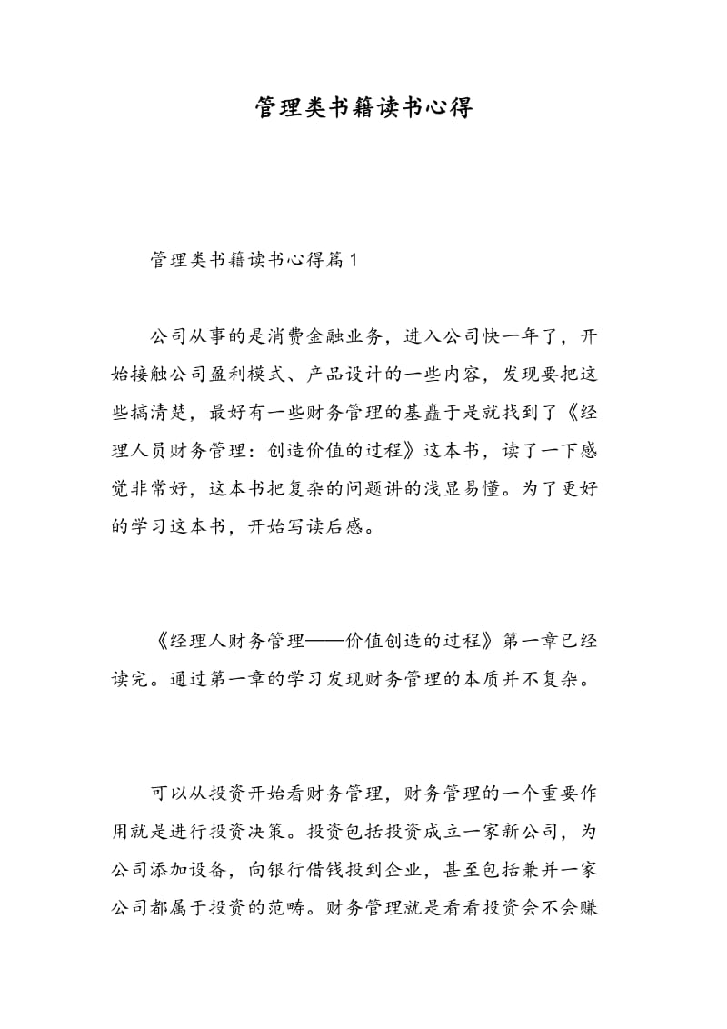 管理类书籍读书心得.doc_第1页