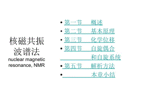 第14核磁共振名师编辑PPT课件.ppt