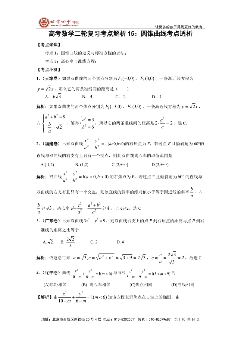 最新高考数学二轮复习考点解析15：圆锥曲线考点透析优秀名师资料.doc_第1页