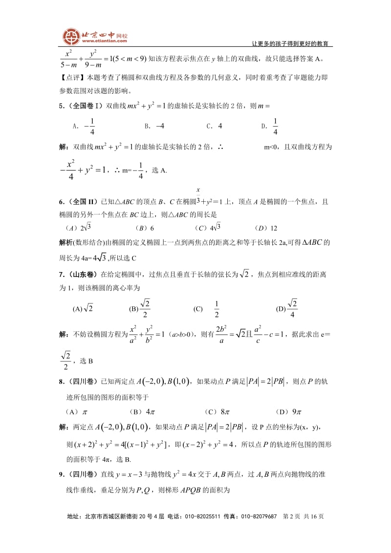 最新高考数学二轮复习考点解析15：圆锥曲线考点透析优秀名师资料.doc_第2页