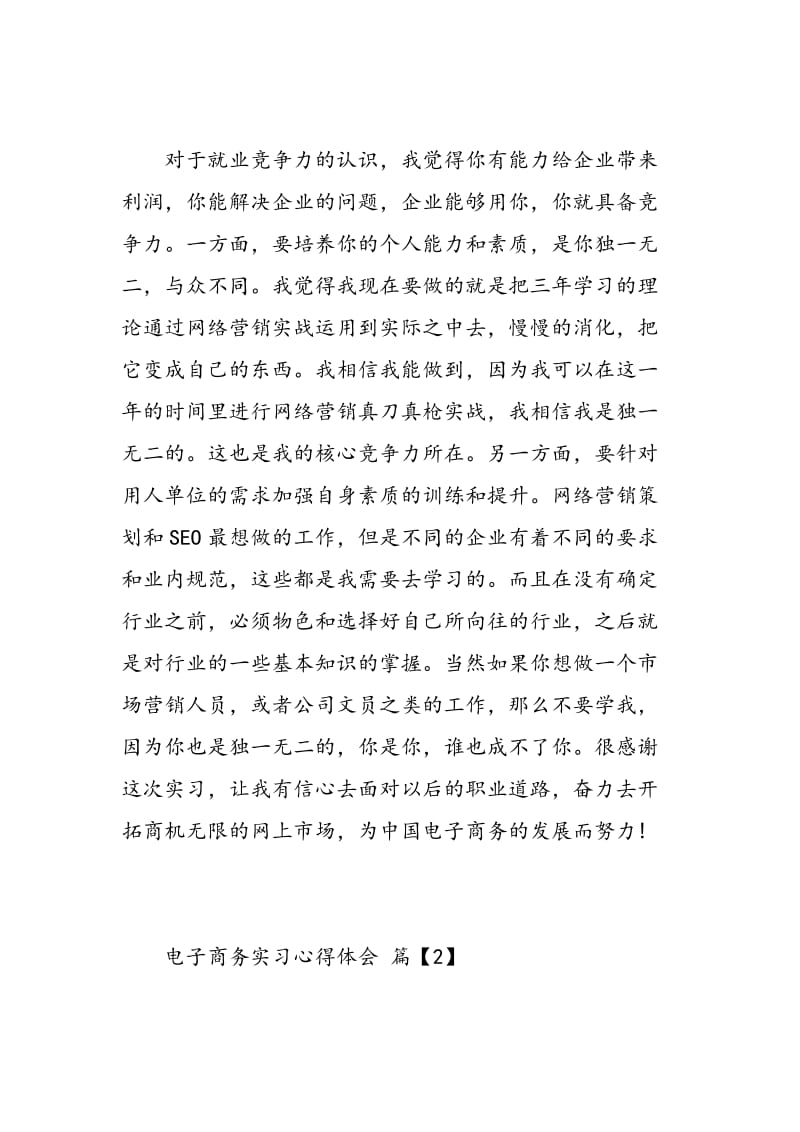 电子商务实习心得体会范文.doc_第3页