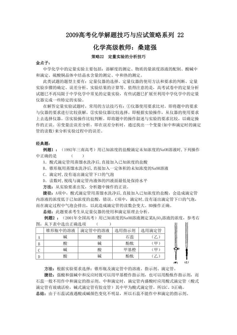 最新高考化学解题技巧与应试策略系列+22优秀名师资料.doc_第1页